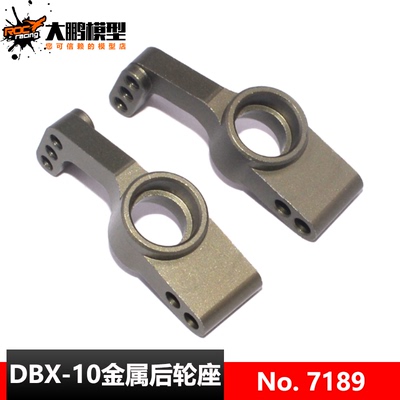 DBX-10改装升级配件 7189 金属CNC后轮座 ZDRacing 致顶兴耀华