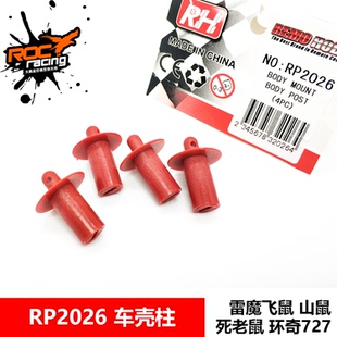 雷魔山鼠1/10短卡配件 车壳支柱 RP2026 P2026 P2025支架 727通用
