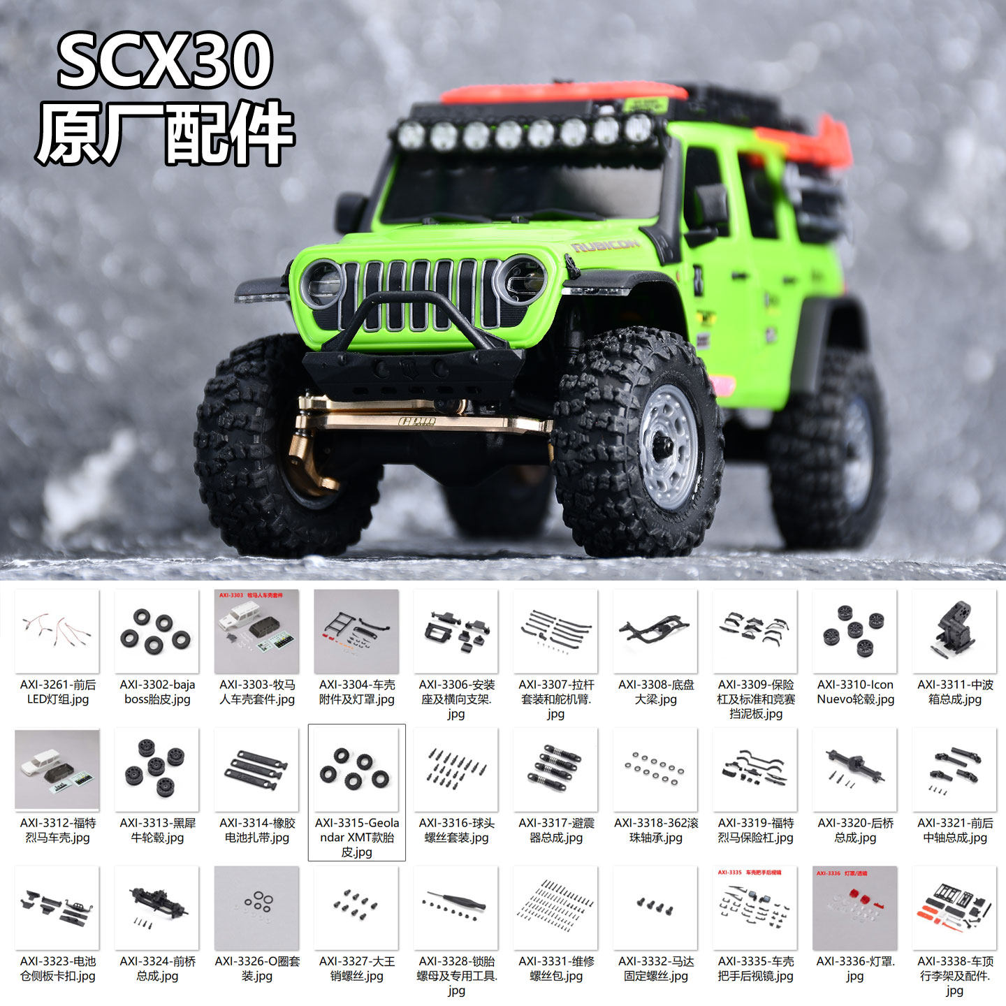 Axial SCX30原厂原装配件车壳大梁前后桥灯罩电调避震器轮胎波箱
