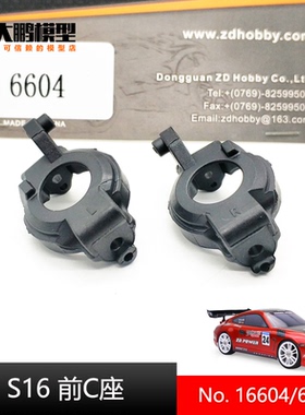 ZD致顶1/16电房平跑S16 EX16配件6604 前C座一对门型座 16426通用