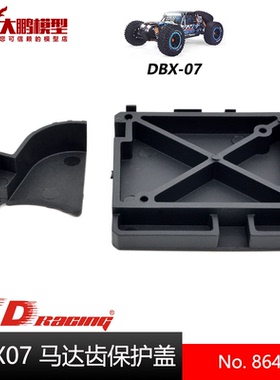 ZD致顶兴耀华DBX07配件 8645 马达齿保护盖板 1/7沙漠卡专用配件