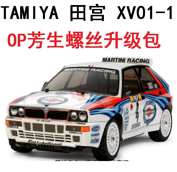 芳生YFS螺丝包田宫XV01拉力专用