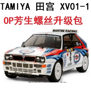 芳生YFS 12.9级田宫 OP螺丝升级包维修零件包 XV01 正品