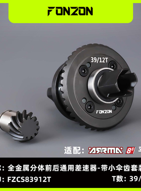FONZON放纵 ARRMA 8S系列全金属分体前/后差速器 大卡屯/流浪