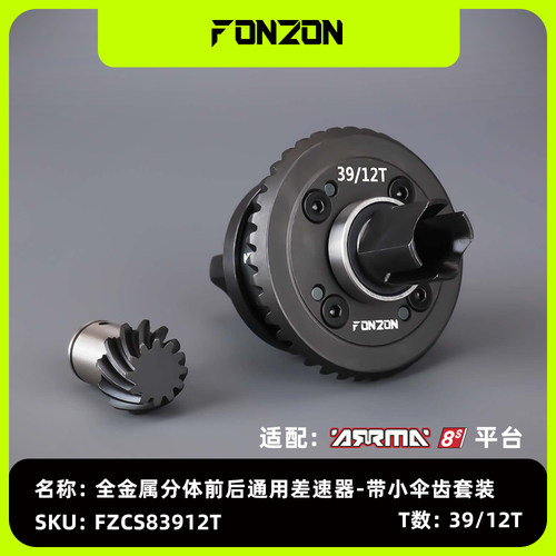 ARRMA8S系列全金属铬钢差速器