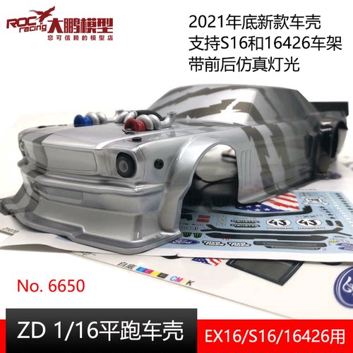 ZD致顶1/16福特野马车壳模型配件