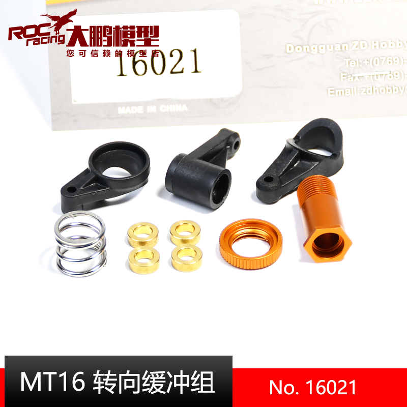致顶模型配件MT16转向缓冲组