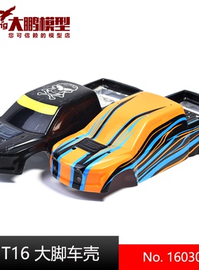 ZD致顶1/16 MT16配件16030车壳软壳橙色黑色雷拉洛角斗士可通用