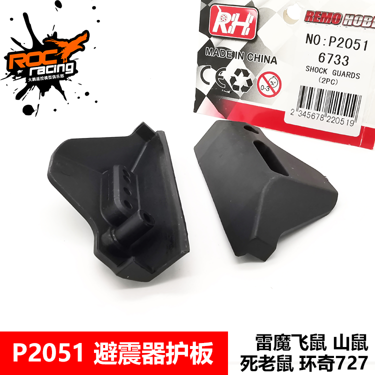 雷魔1/10短卡 环奇727slash死老鼠模型车配件避震护板P2051