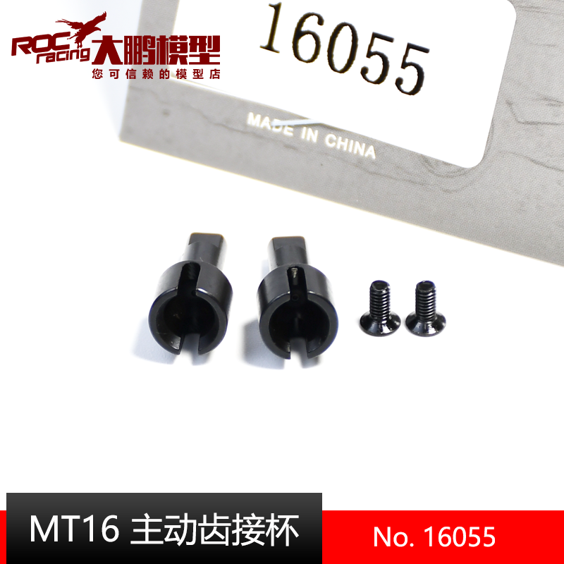 致顶模型配件MT16主动齿接杯