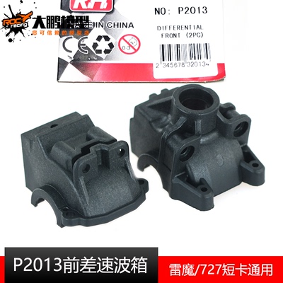 雷魔1/10短卡前后差速波箱壳