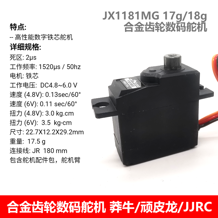 极限JX1181金属齿数字舵机