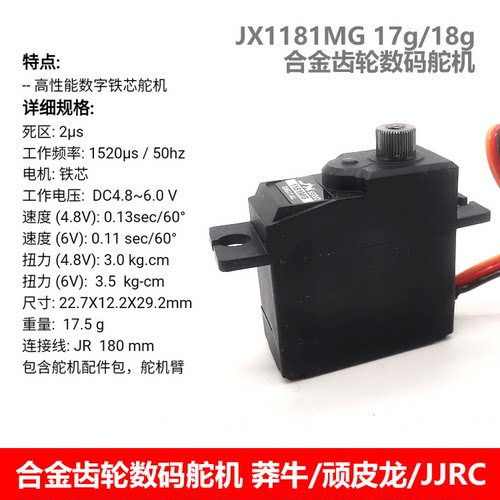 极限JX1181金属齿数字舵机