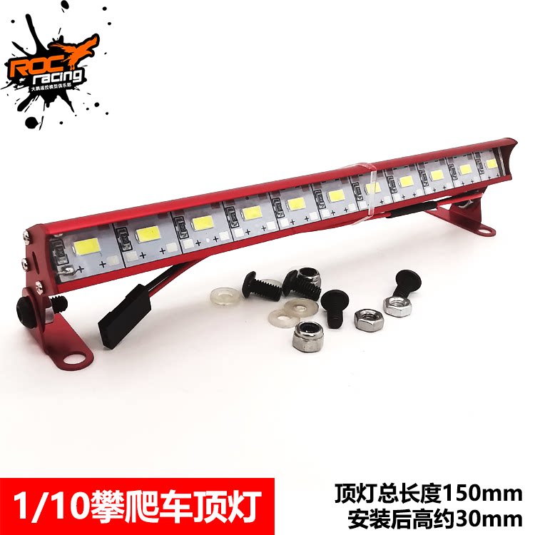 1:10攀爬车顶灯组 150mm条形灯 铝合金LED仿真车灯 接收机取电