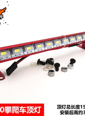 1:10攀爬车顶灯组 150mm条形灯 铝合金LED仿真车灯 接收机取电