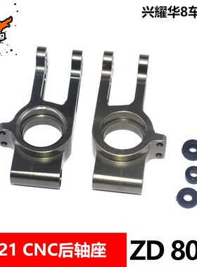 致顶兴耀华1/8 08421 金属CNC后轴座8051 08423 08425 08427 428
