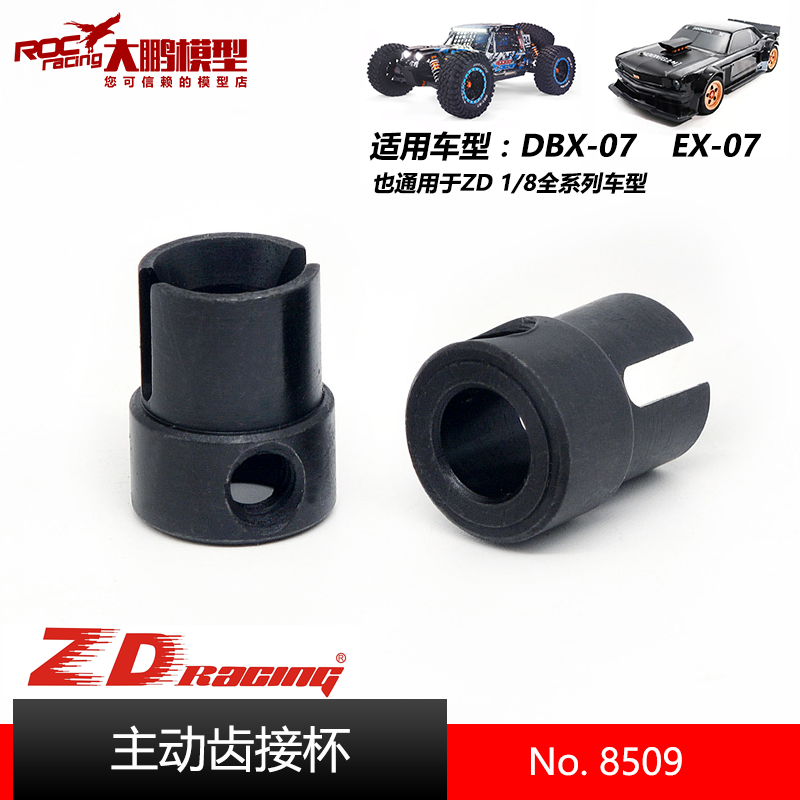 ZDDBX07模型配件8509主动齿接杯