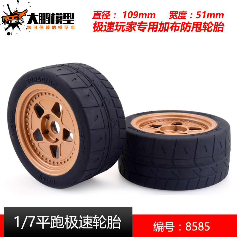ZD致顶兴耀华1/7平跑极速专用轮胎 加布防甩 1/8平跑越野拉极速用