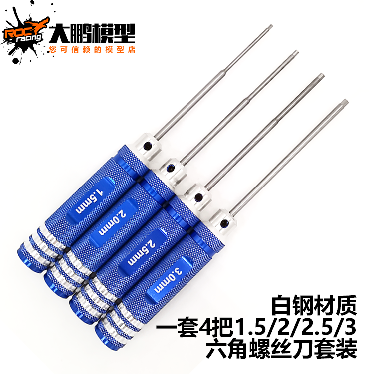 rc模型工具专用白钢六角螺丝刀