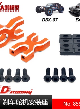 ZD致顶兴耀华DBX07 EX07升级改装件 8595 合金机械刹车舵机安装座