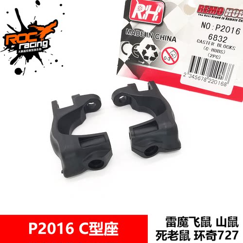 雷魔1/10短卡配件C型座