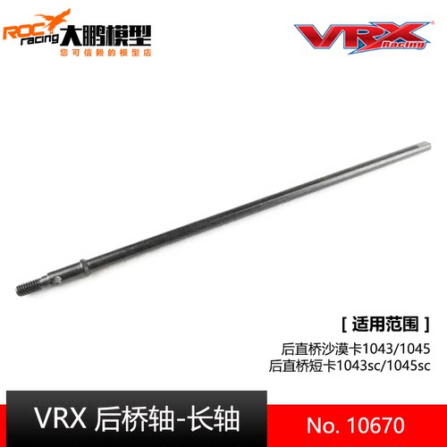 10670后桥长轴瑞之浩VRX后直桥