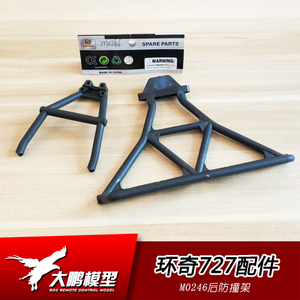 雷魔1/10短卡配件 P2045后防撞梁 环奇727通用M0246