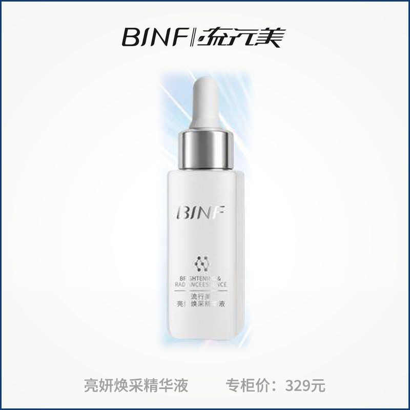 BINF流行美专柜正品亮妍焕采精华液提亮肤色改善暗沉