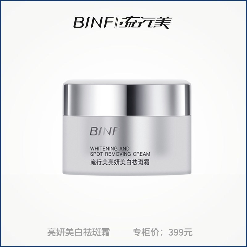 BINF流行美亮妍美白祛斑面霜护提亮肤色肤品改善暗沉保湿专柜正品