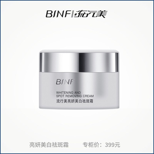 BINF流行美亮妍美白祛斑面霜护提亮肤色肤品改善暗沉保湿专柜正品