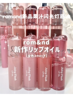 在途 韩国Romand新品Flash Oil闪光灯唇油4.5g大刷头唇蜜沅禧pick