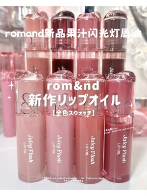 在途 韩国Romand新品Flash Oil闪光灯唇油4.5g大刷头唇蜜沅禧pick