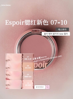 现 9月新色Espoir哑光丝绒单色腮红6g自然立体 #07-10秋季复古