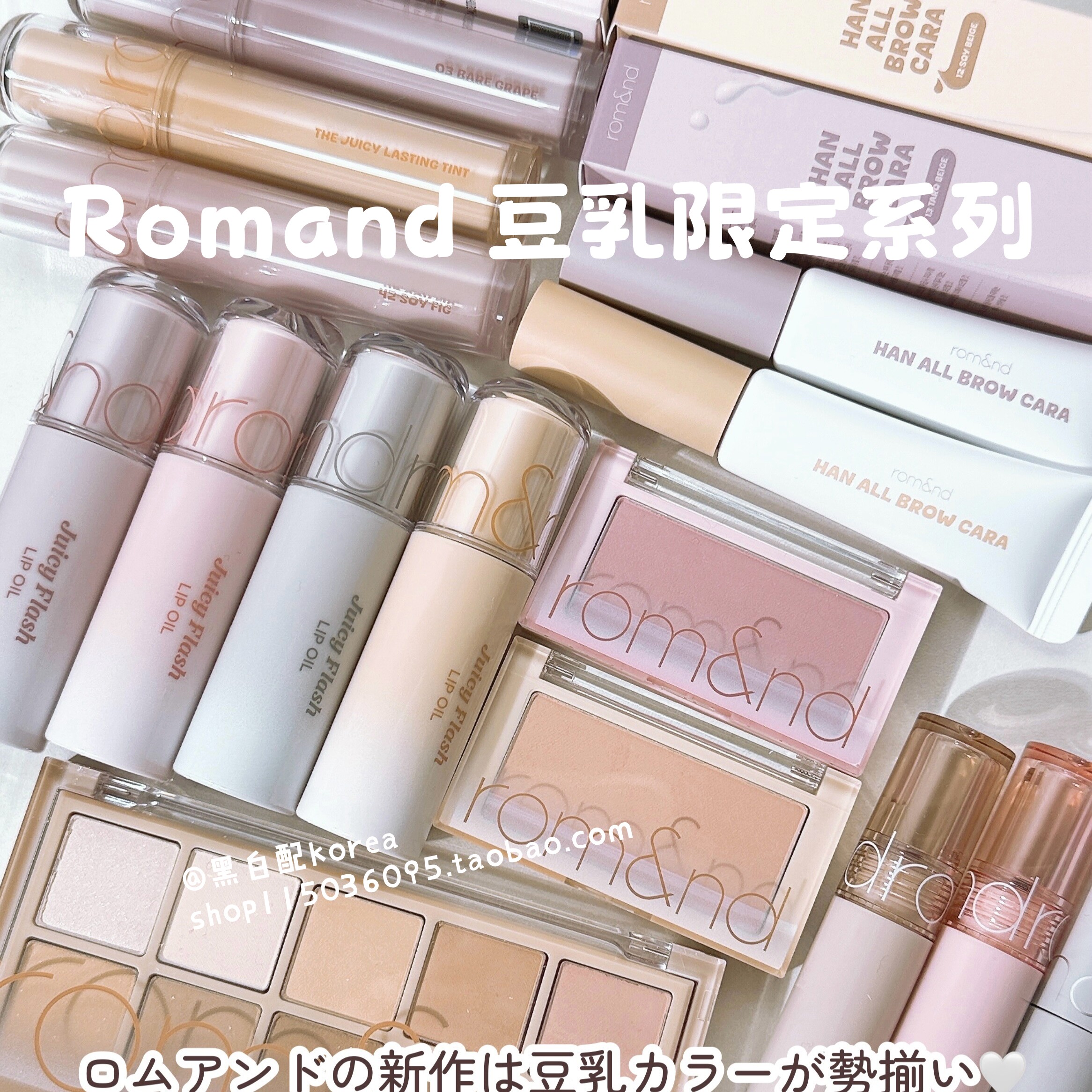 现货 6月新韩国Romand豆乳系列眼影盘唇釉单色腮红套盒OY限定