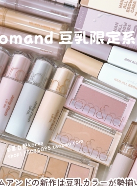 现货 6月新韩国Romand豆乳系列眼影盘唇釉单色腮红套盒OY限定