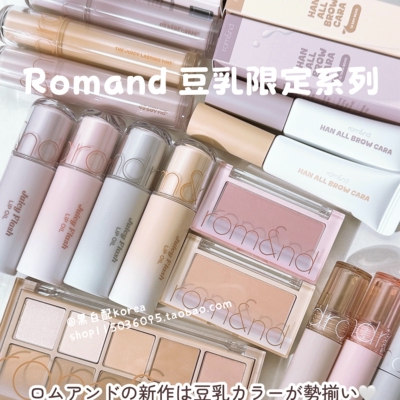 现货 6月新韩国Romand豆乳系列眼影盘唇釉单色腮红套盒OY限定