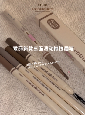 现货3月新品韩国Etude爱丽新款眉笔Control Slide三面滑动控油5色