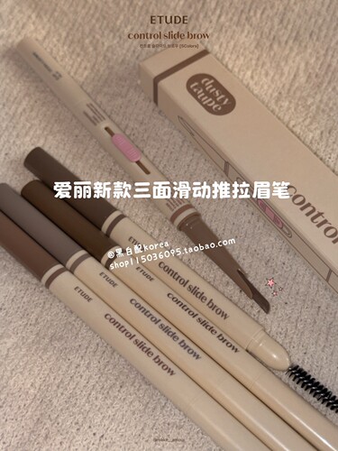 现货3月新品韩国Etude爱丽新款眉笔Control Slide三面滑动控油5色