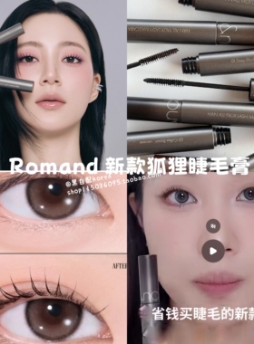 现货 Minsco推荐5月新品Romand Faux狐狸睫毛膏纤长卷翘抗晕染7g