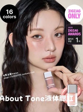 现货 韩国好物About Tone液体腮红水光哑光轻薄氛围膨胀遮瑕水润