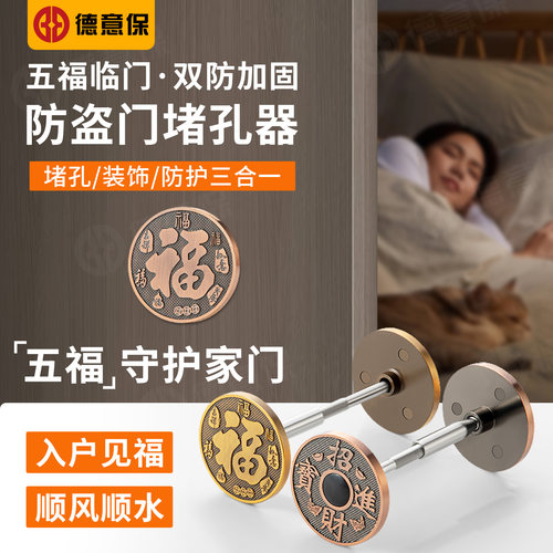 五福临门防盗门堵孔器