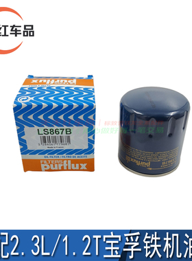 适配东风标致东风雪铁龙宝孚机油格铁机油滤芯Purflux LS867B正品