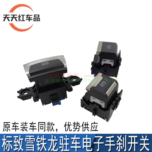 适配标致408 308S 4008 5008天逸C5 C6 508 3008原厂电子手刹开关