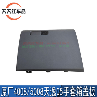 适配标致4008 5008天逸C5标志4008副驾驶手套箱盖板右杂物盒盖板