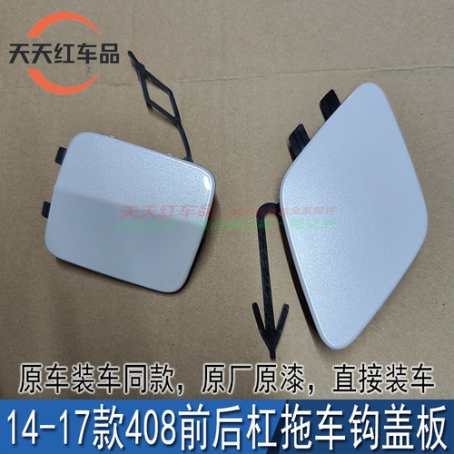 适配东风标致408前后保险杠牵引盖拖车盖板活门盖原厂原漆标志408