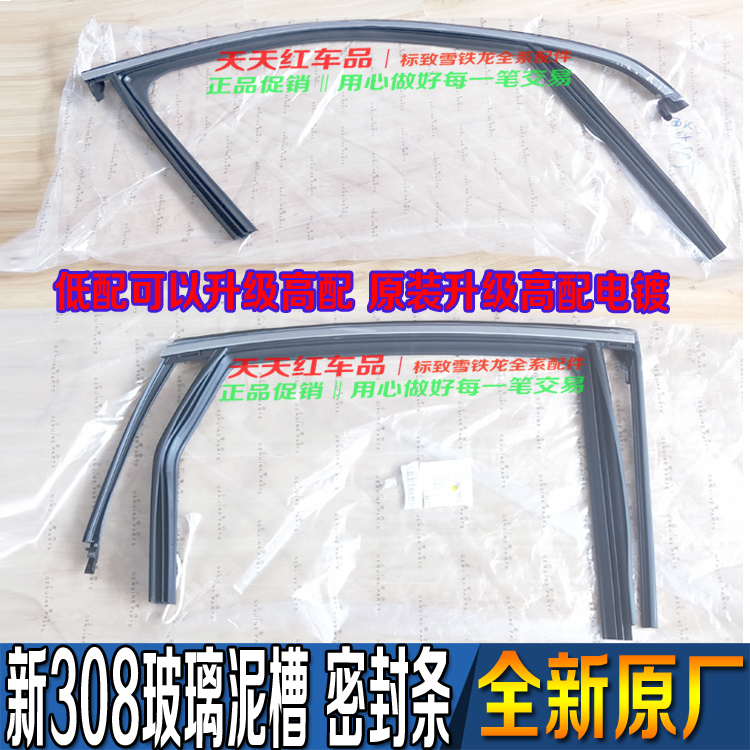 适配标致308 408 308S玻璃泥槽车门密封条高配电镀玻璃胶条原厂