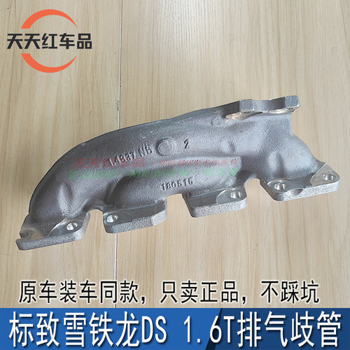 适配标致508 3008 408 308CC RCZ C4L C5 C61.6T排气支管歧管原厂