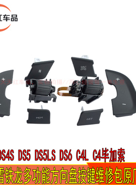 适配雪铁龙C4L C4毕加索DS4S DS5 DS5LS DS6原厂方向盘按键修理包