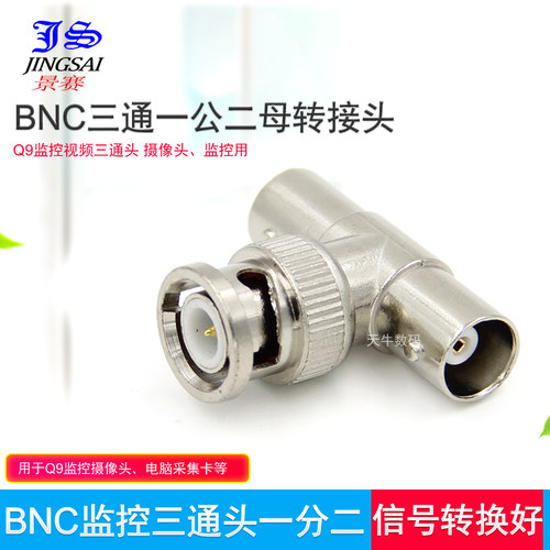 JS BNC三通公接头 T型头 一公二母转接头 BNC连接头 三通 Q9三通视频头bnc一分二监控接头 - 封面