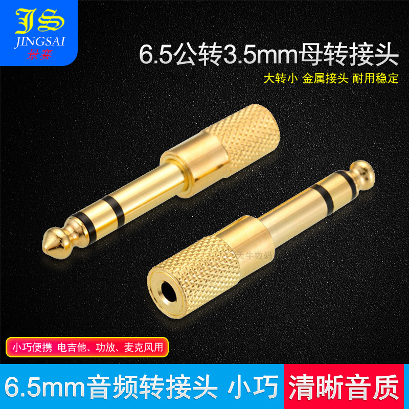 音频转接头6.5公转3.5母
